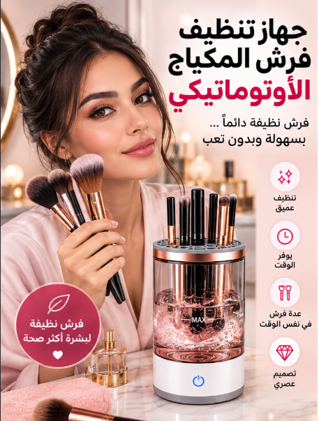 منظف فرش المكياج الأوتوماتيكي