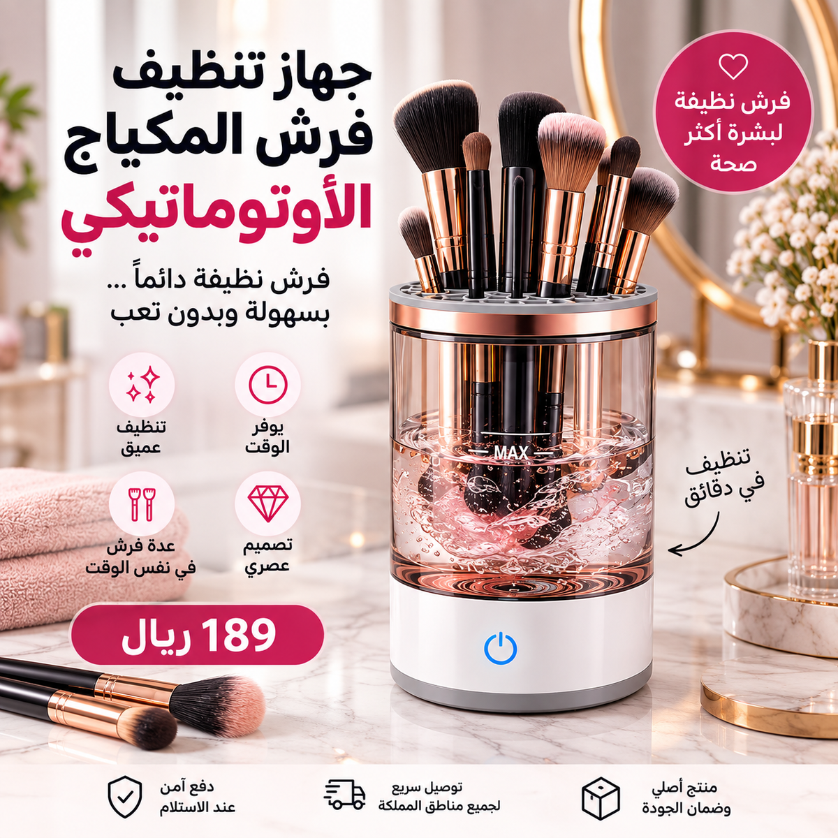 منظف فرش المكياج الأوتوماتيكي