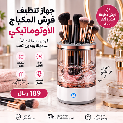 منظف فرش المكياج الأوتوماتيكي